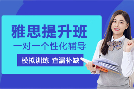 杭州雅思提升班