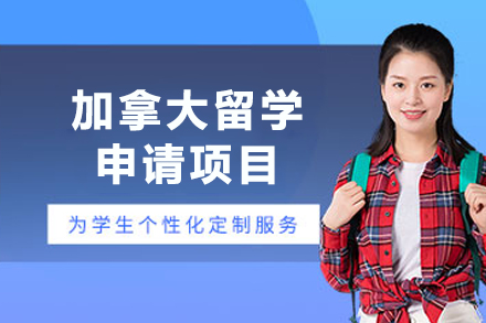 石家庄多次元教育加拿大留学全攻略：条件解析·方案选择·优势详解