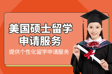 美国硕士留学申请