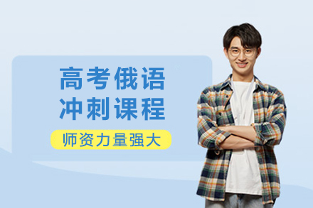 成都高考俄语冲刺课程全维度解析：从题型突破到能力提升的系统方案
