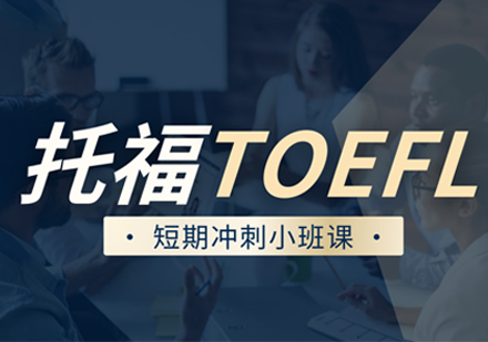 杭州托福提分培训全解析：课程体系、适用人群与教学优势深度拆解