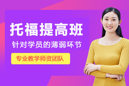 杭州托福提高班