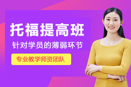 杭州托福提高班
