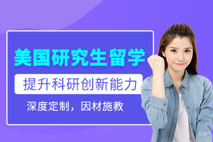 美国研究生留学申请