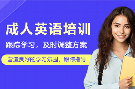杭州成人英语培训辅导班
