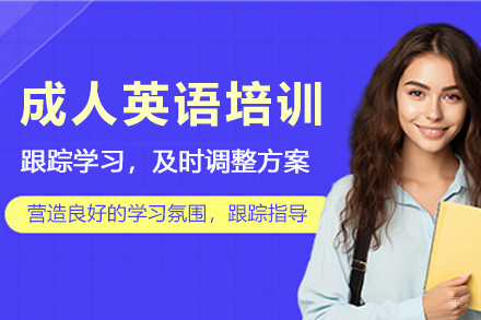 杭州成人英语培训辅导班