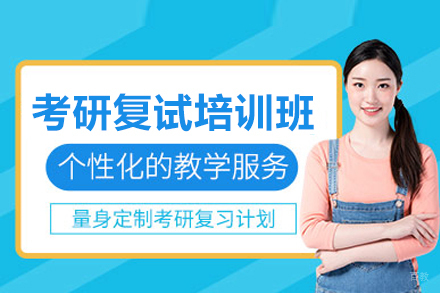 北京清北博雅_考研复试培训班
