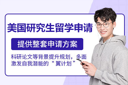 美国研究生留学申请全流程指南：专业辅导如何助力斩获目标院校offer