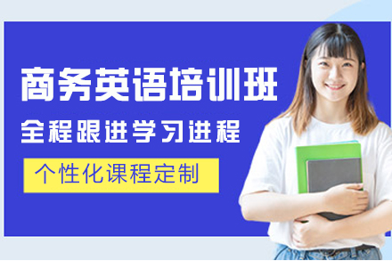 杭州商务英语培训班