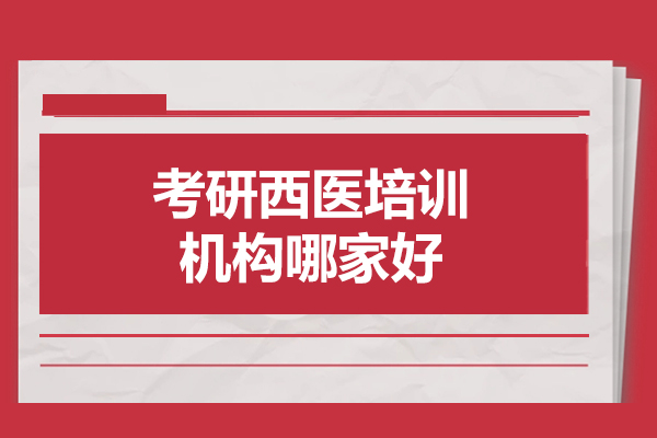 太原考研西医培训如何选？橙啦教育核心竞争力深度拆解