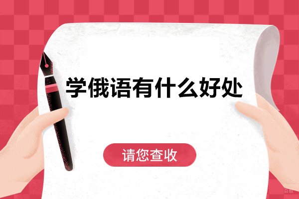 学俄语有什么好处-学俄语有什么优势