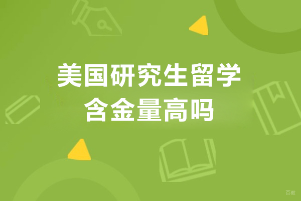 美国研究生留学含金量高吗