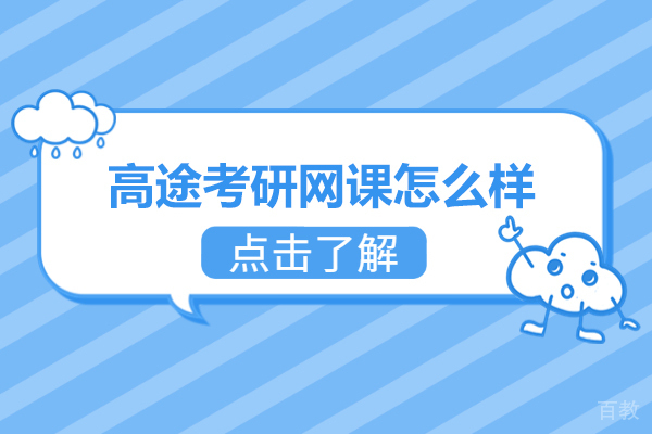 青岛高途考研网课怎么样