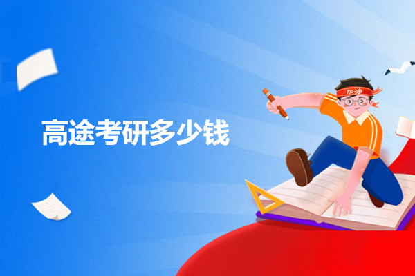 青岛高途考研班型费用全览：不同课程定价逻辑与教学优势深度解析