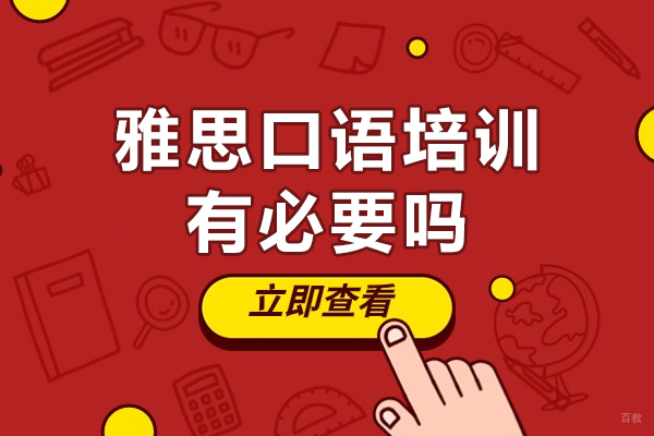雅思口语培训有必要吗-雅思口语培训有用吗