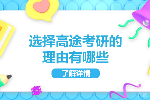 青岛选择高途考研的理由有哪些