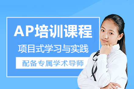 椰子书留学AP培训全解析：从知识体系到应试能力的进阶培养方案