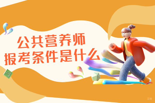 南昌公共营养师报考条件是什么