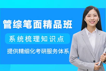 昆明考研管综笔面精品班：211院校上岸专属教学方案深度解析