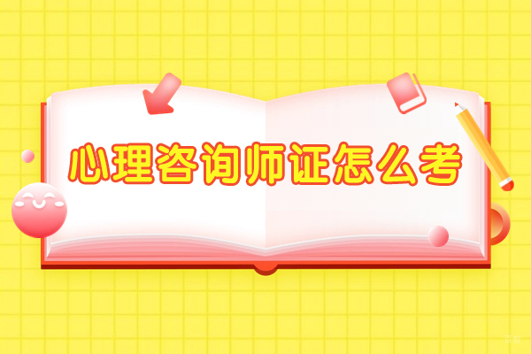 南昌心理咨询师证怎么考
