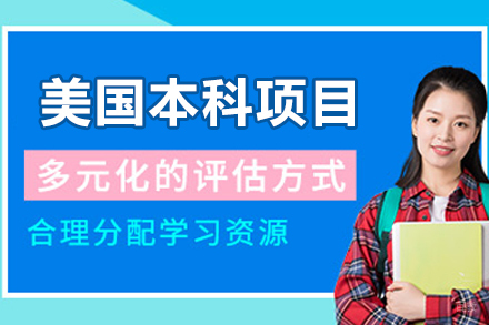 沈阳美国本科留学项目