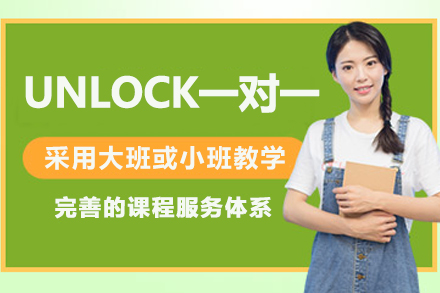 杭州UNLOCK一对一辅导班