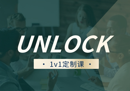 杭州优能考UNLOCK一对一培训班：定制化英语提升的进阶路径