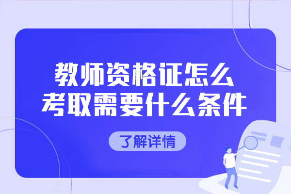 南昌教师资格证怎么考取