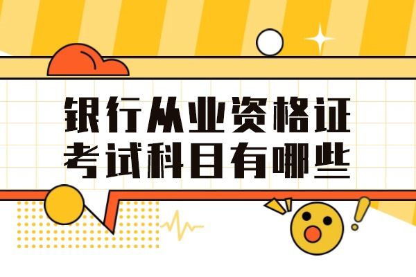 南昌银行从业资格证考试科目有哪些