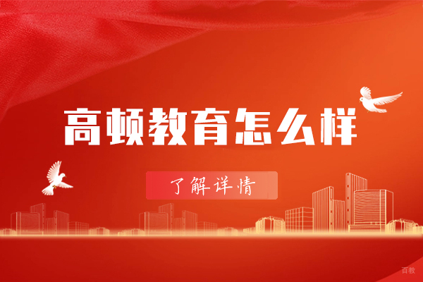 南昌高顿教育怎么样