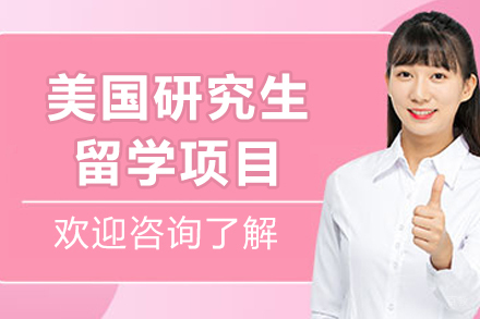 沈阳美国研究生留学项目