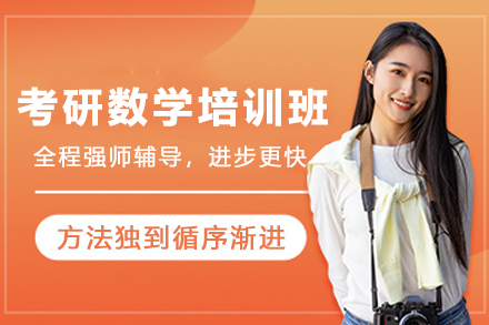 昆明考研数学SVIP培训班：个性化提分方案助力高效备考