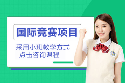 杭州国际竞赛培训项目