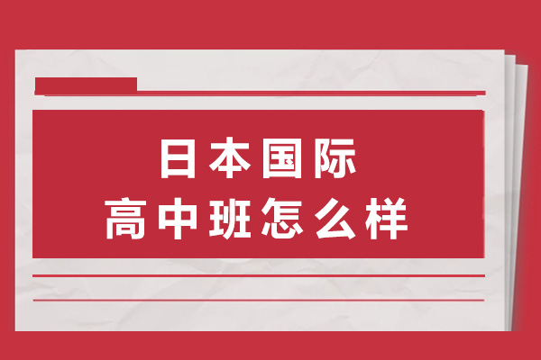 上海日本国际高中班深度解析：课程体系/师资配置/升学优势全览