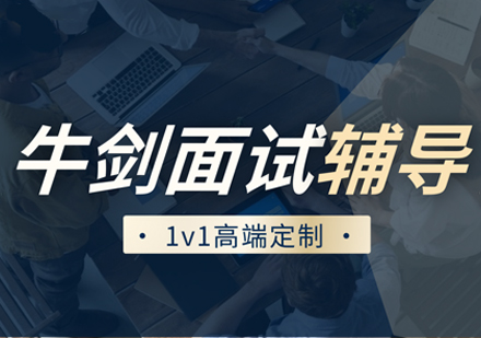 杭州优能考牛剑面试培训全解析：从技巧打磨到实战通关的进阶路径