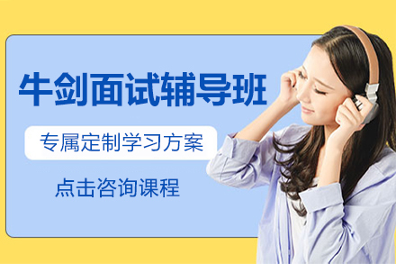 杭州牛剑面试辅导班