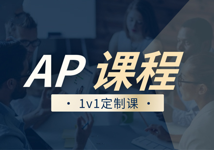 杭州优能考国际教育AP培训班：多维度学术赋能计划全解析