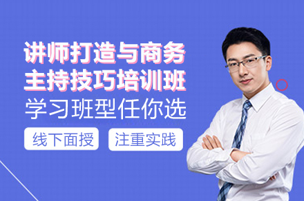 深圳讲师与商务主持技能进阶班：从理论到实战的全链路培养方案
