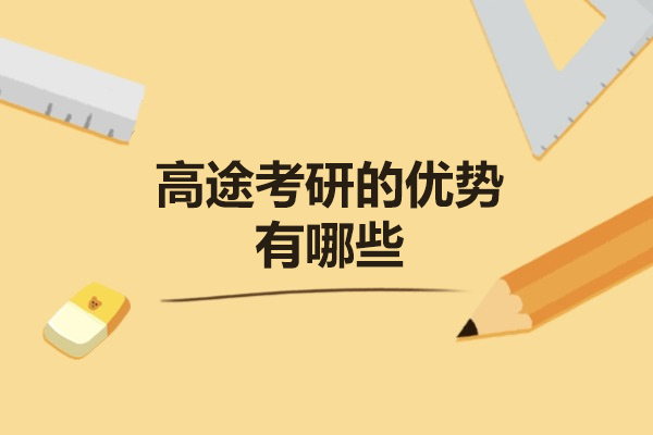 青岛高途考研核心优势全解析：从课程体系到教学服务的深度拆解