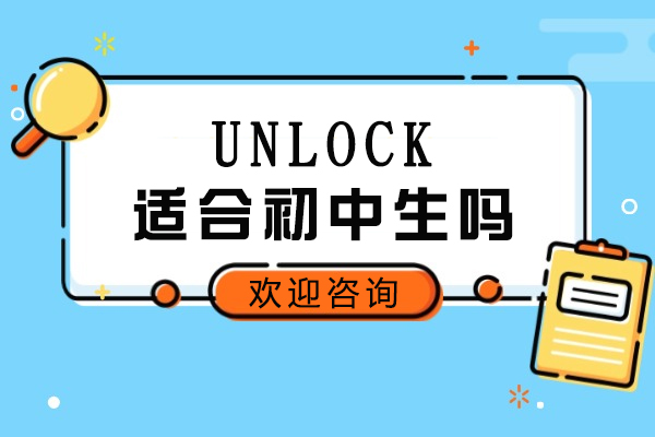 杭州雅思-UNLOCK适合初中生吗