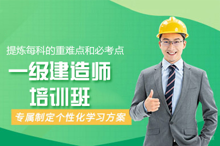 南昌一级建造师培训班