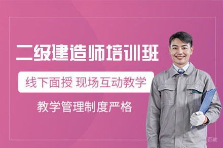 南昌二级建造师培训班