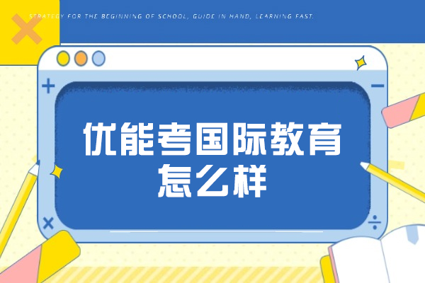 杭州优能考国际教育怎么样-可靠吗