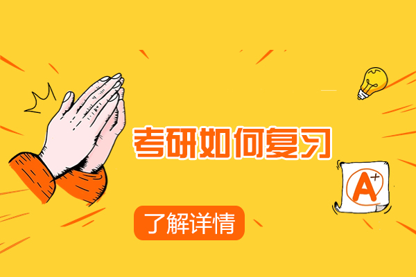青岛考研高效备考全攻略：高途考研五大核心优势深度解析