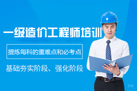 南昌一级造价工程师培训班