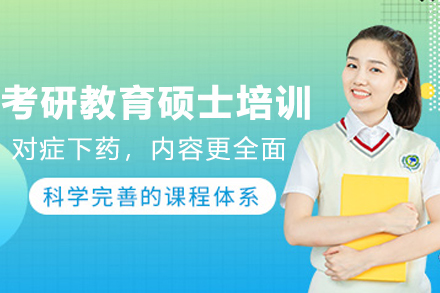 昆明考研教育硕士培训怎么选？清北博雅课程体系与适配人群全解析