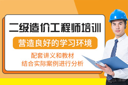 南昌二级造价工程师培训班