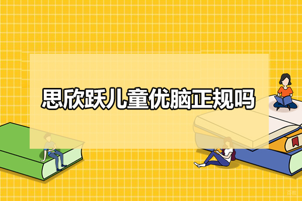 武汉思欣跃儿童优脑正规吗
