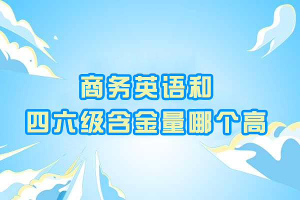 商务英语和四六级含金量哪个高