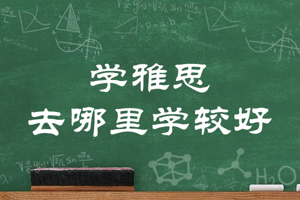 杭州学雅思去哪里学-哪个机构好